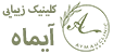 لوگو کلینیک زیبایی آیماه