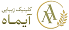 کلینیک زیبایی آیماه یکی از پیشروترین مراکز تخصصی در تهران/ پرند